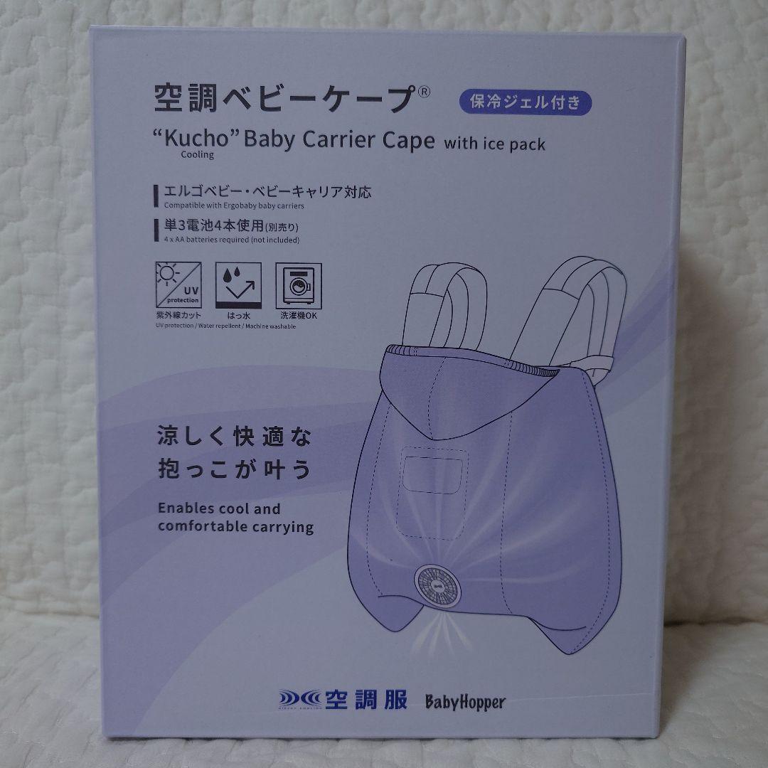 【新品・未開封】空調ベビーケープ ベージュ BabyHopper 保冷ジェル付き