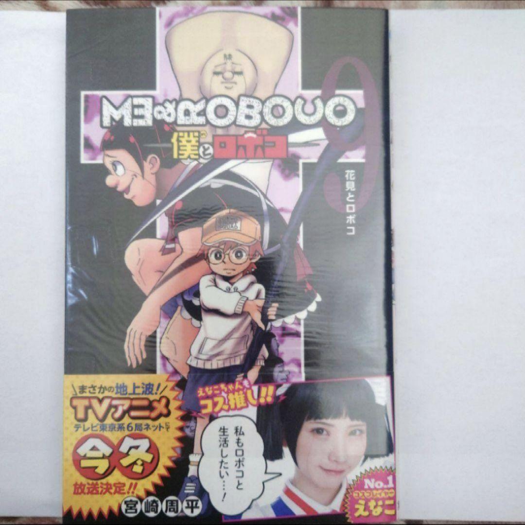★僕とロボコ　５巻〜１６巻