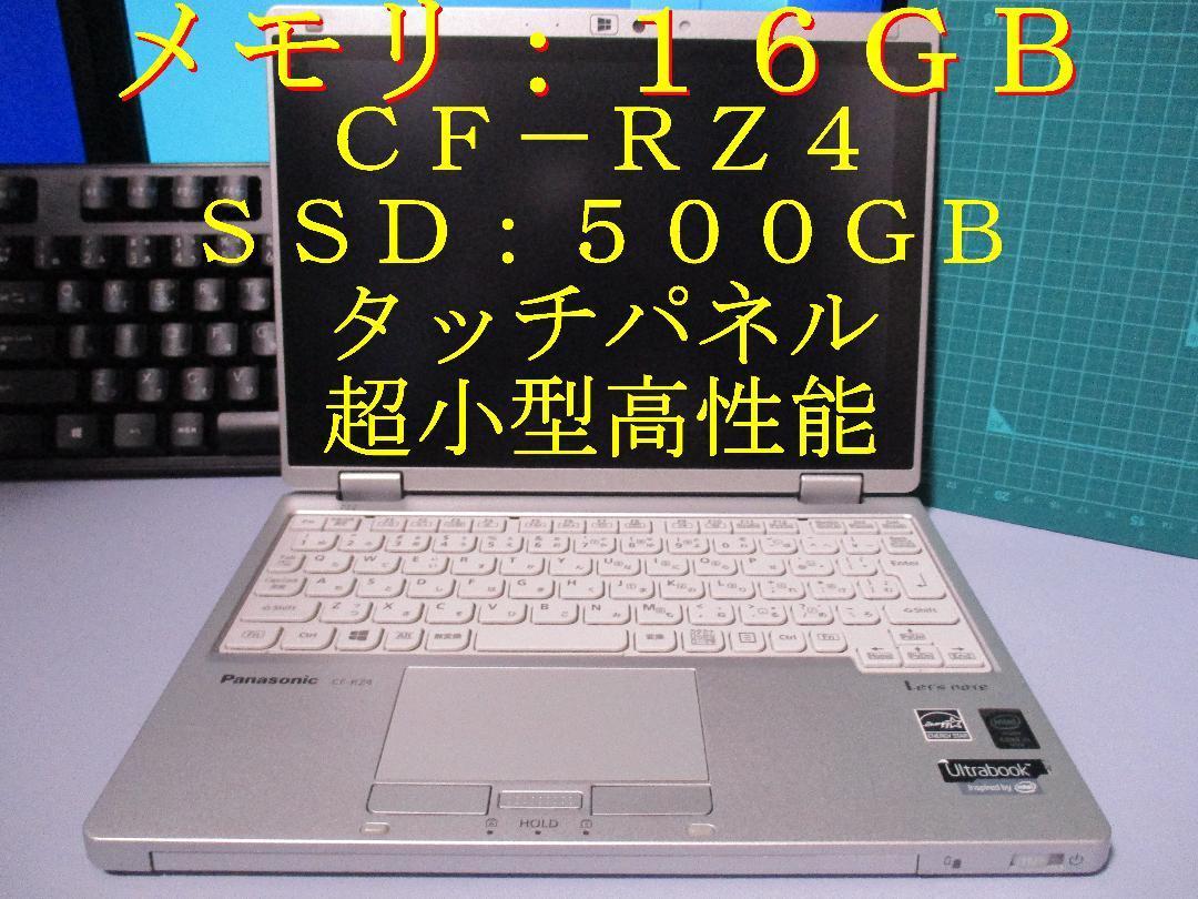 ラスト CF-RZ4 メモリ16G/SSD500Gタブレットノート レッツノート