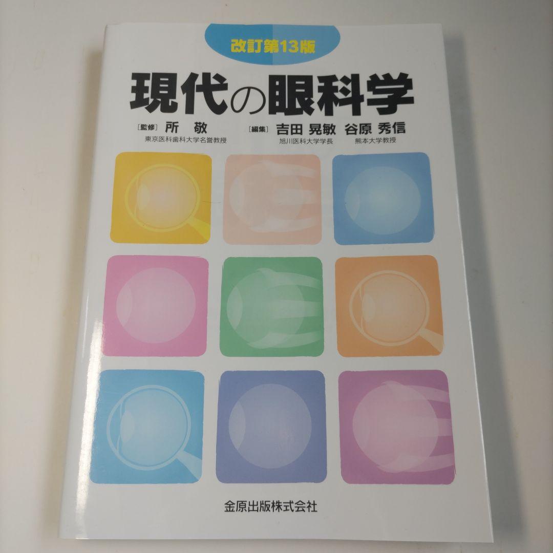 現代の眼科学 改訂第13版 - 眼科専門書店 オー・ビー・エス