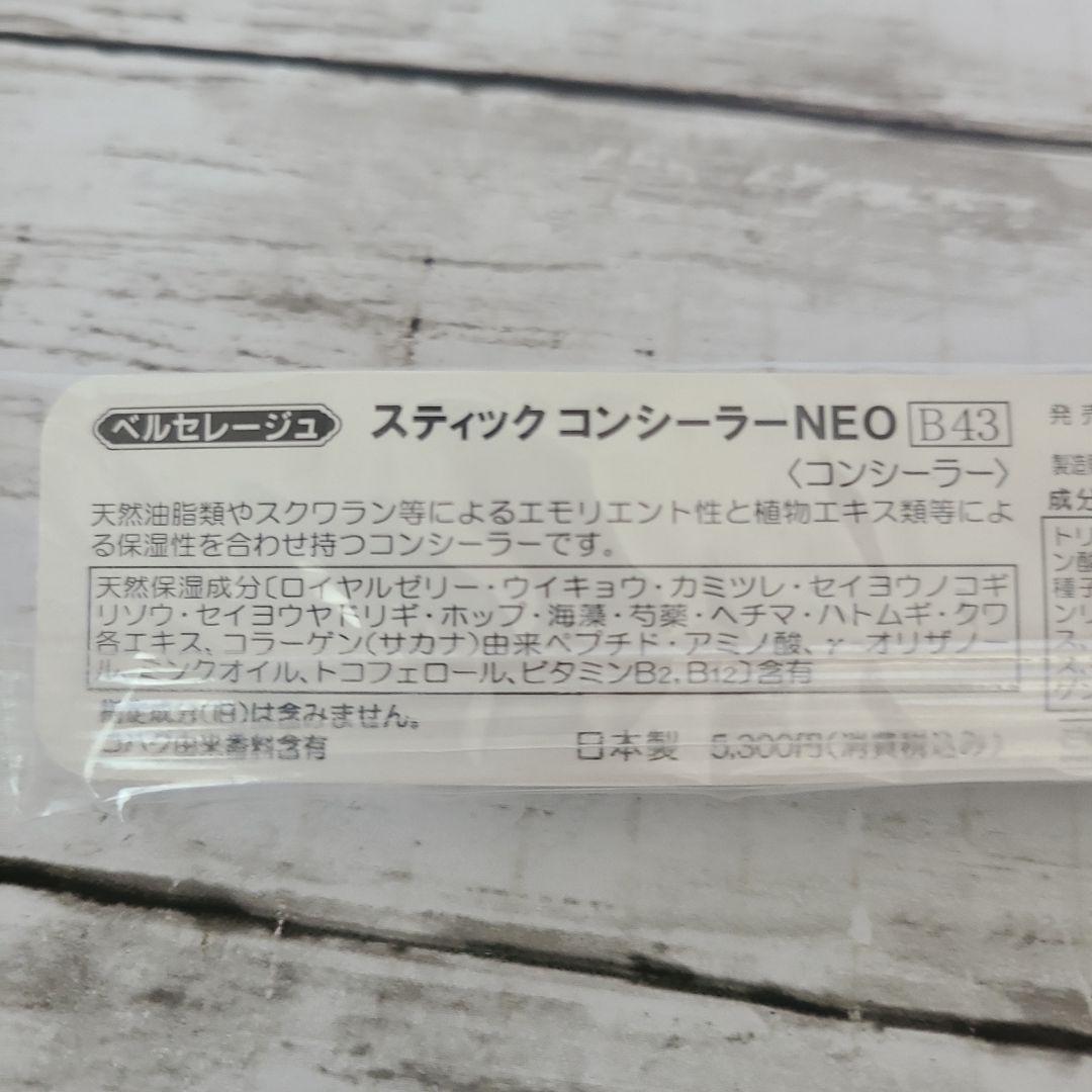 ベルセレージュ スティックコンシーラーNEO【 新品未開封】 ⑤