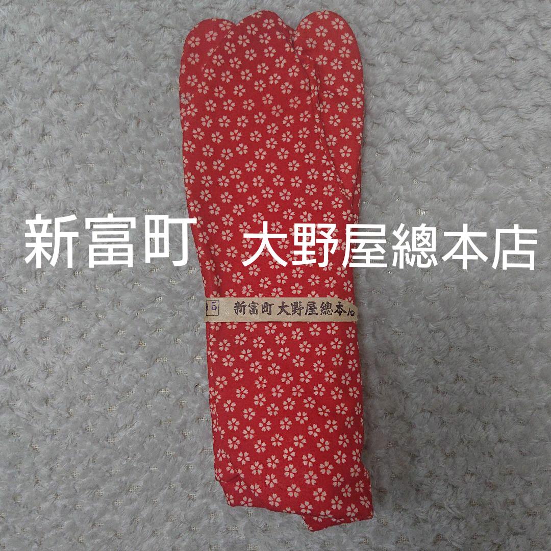 新富町 大野屋總本店 足袋 23.0 - メルカリ
