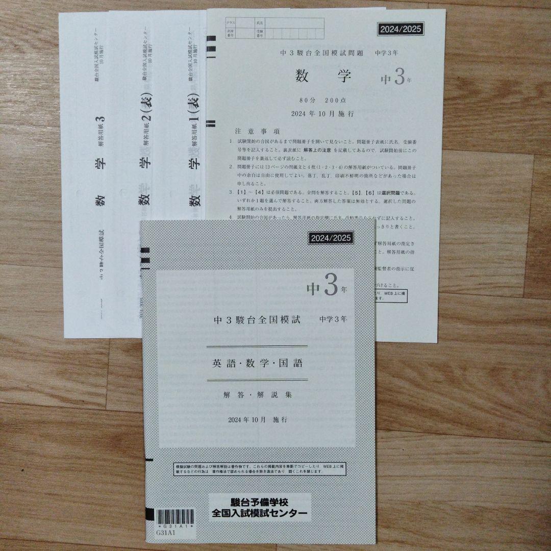 【2023/2024最新版】新品未使用　中3駿台全国模試　解答用紙つき 駿台 全国模試 中3 2023/2024 (問題・解答用紙・解答解説付