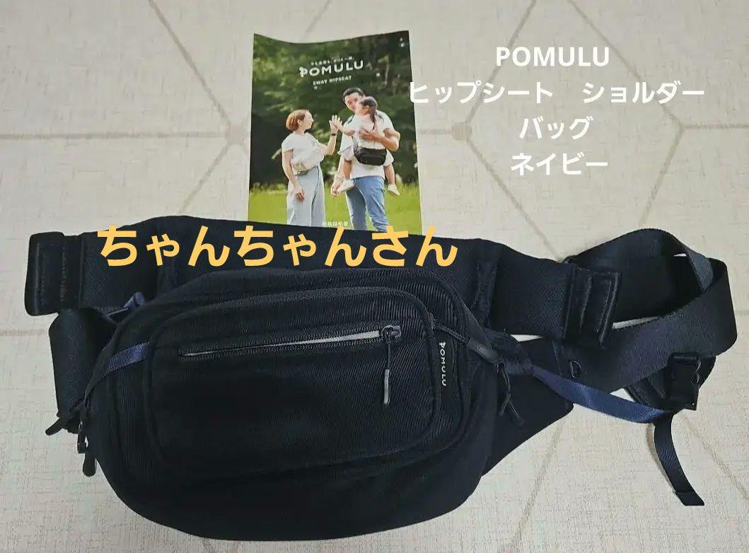 POMULU ポムル ヒップシート　ショルダーバッグ ネイビー