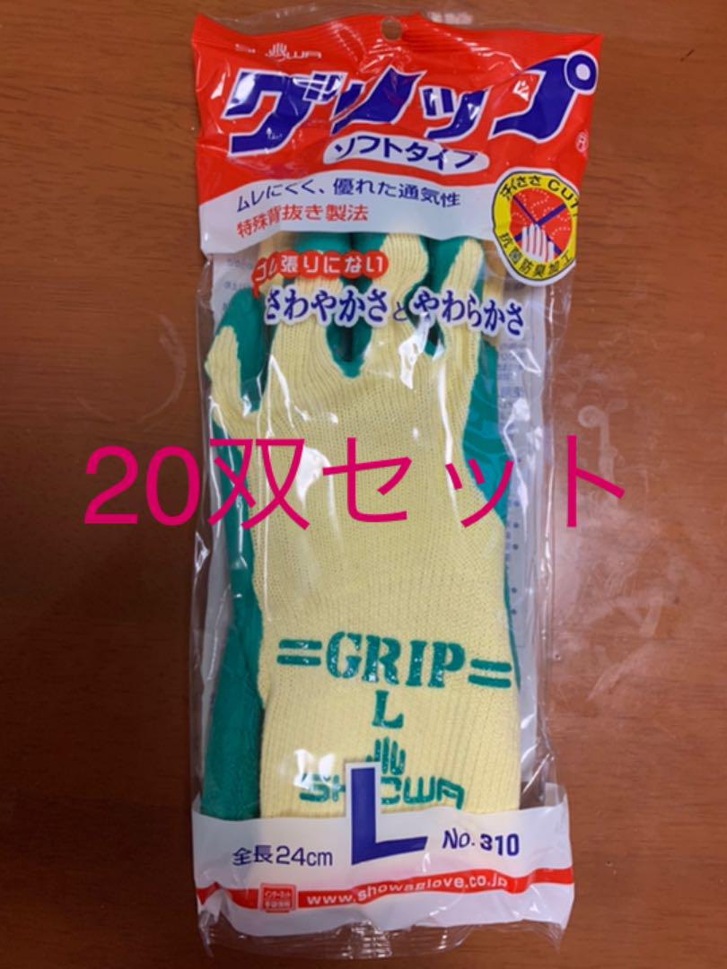 1559円 56%以上節約 軍手 ショウワグローブ グリップ Lサイズ×20双