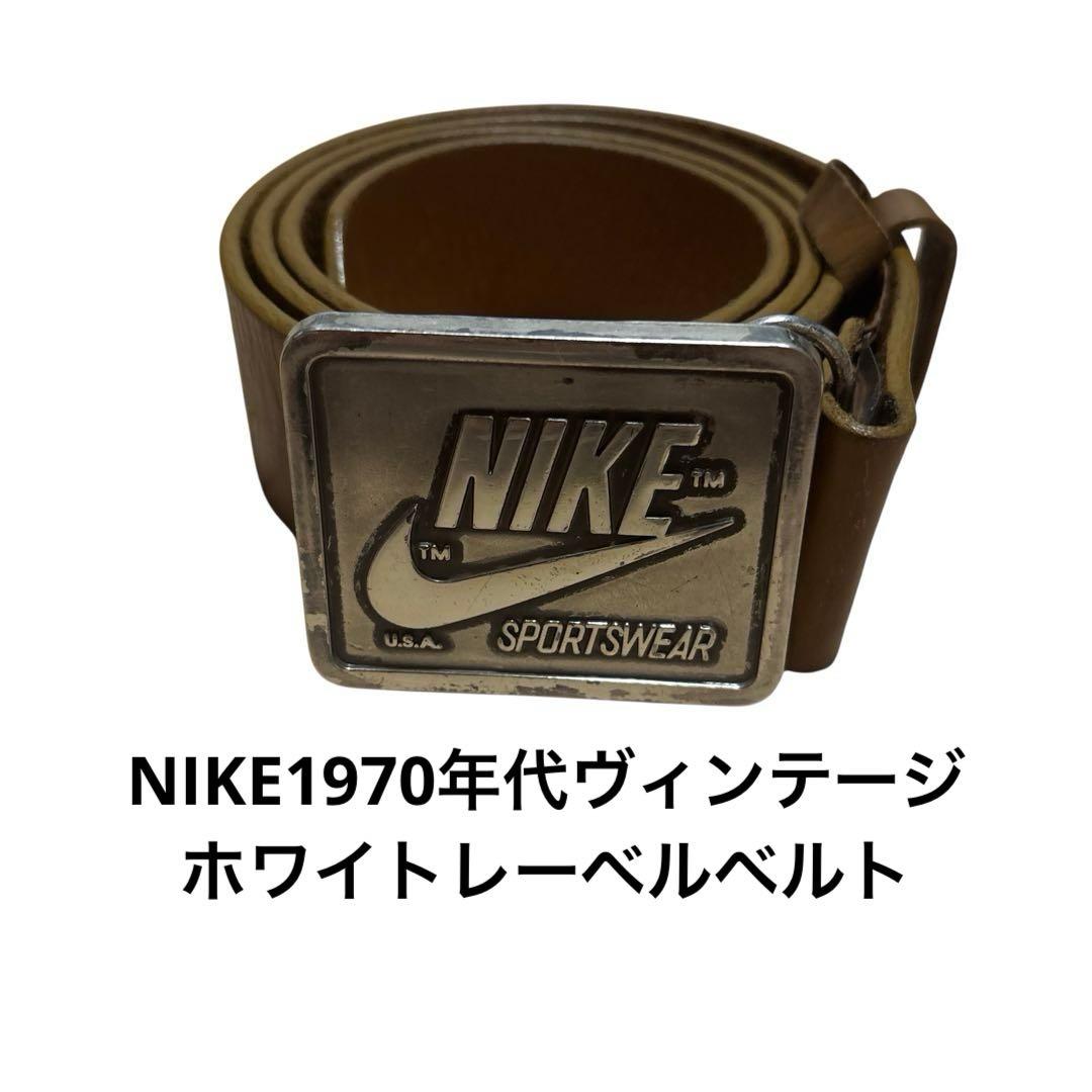 【激レアNIKE70年代ヴィンテージ】NIKE 70s ホワイトレーベル ベルト