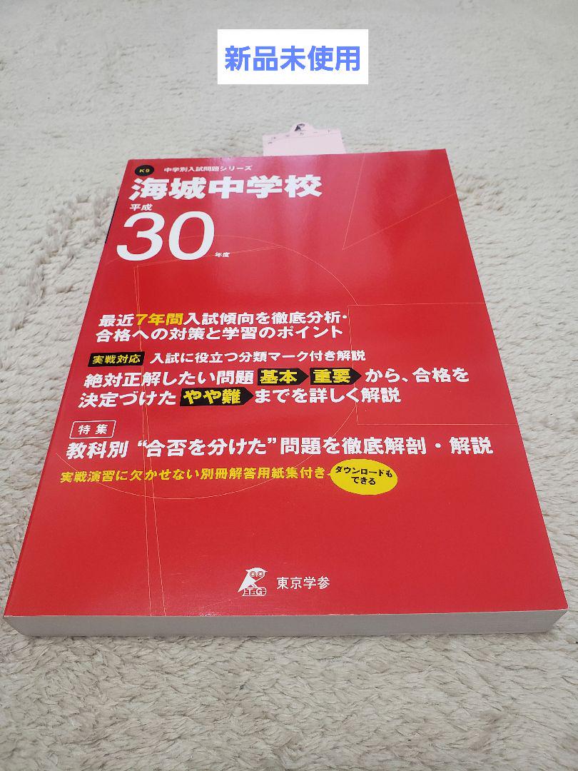 海城中学校 30年度 過去問 7年分 - メルカリ