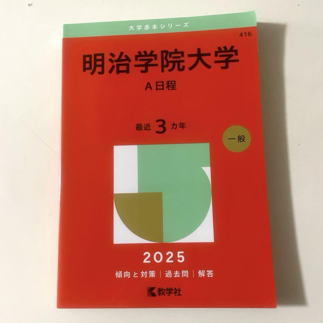 明治大学（国際日本学部−学部別入試） (2024年版大学入試
