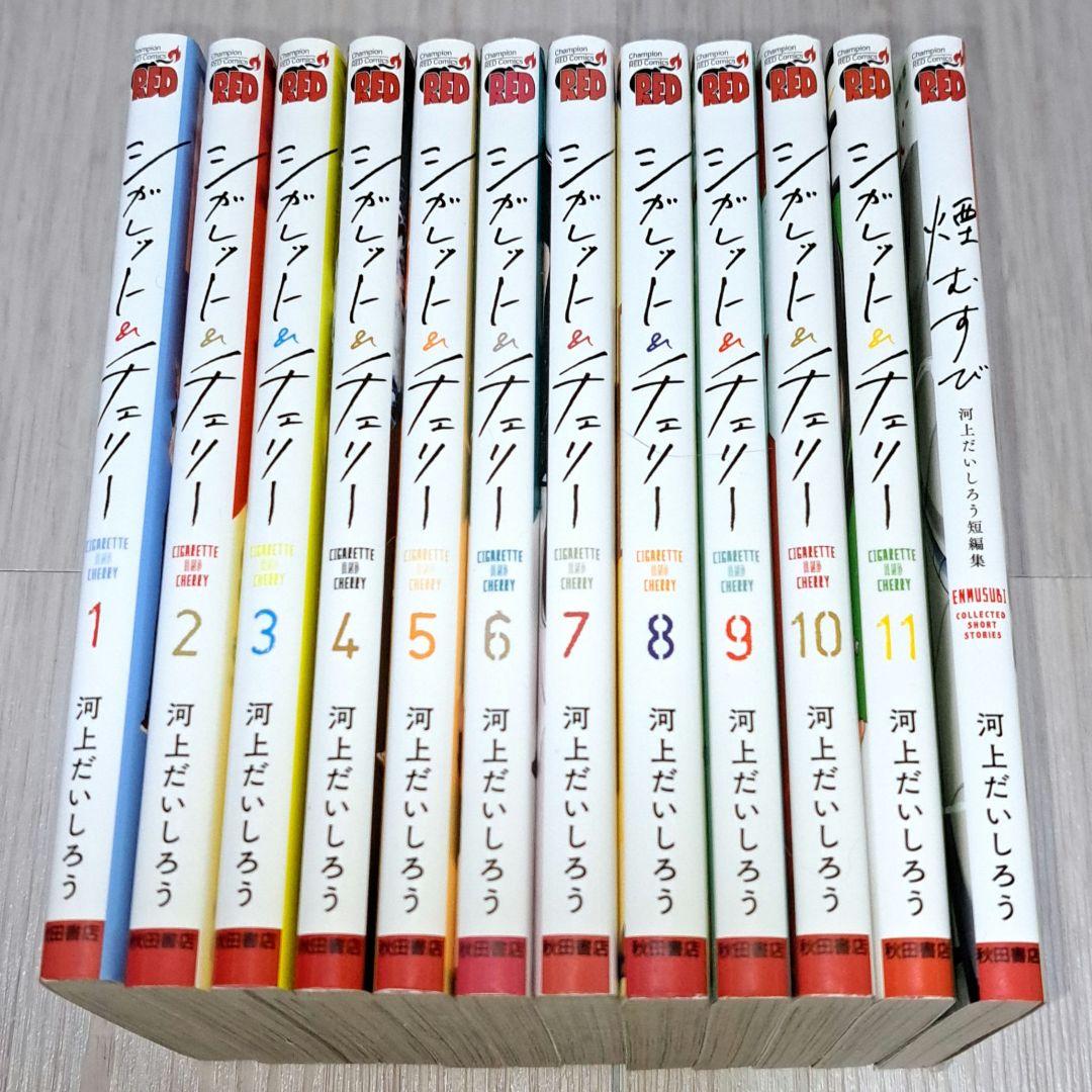 超人気の雑貨店 クラシック本・雑誌・漫画 - シガレット&チェリー 全11巻＋煙 全巻セット