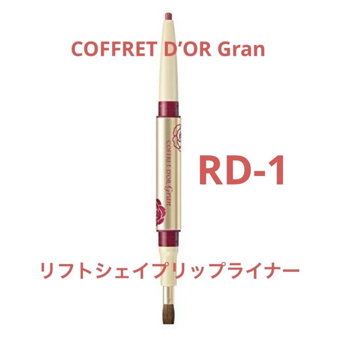 コフレドールグラン リフトシェイプリップライナーRD-1 - メルカリ