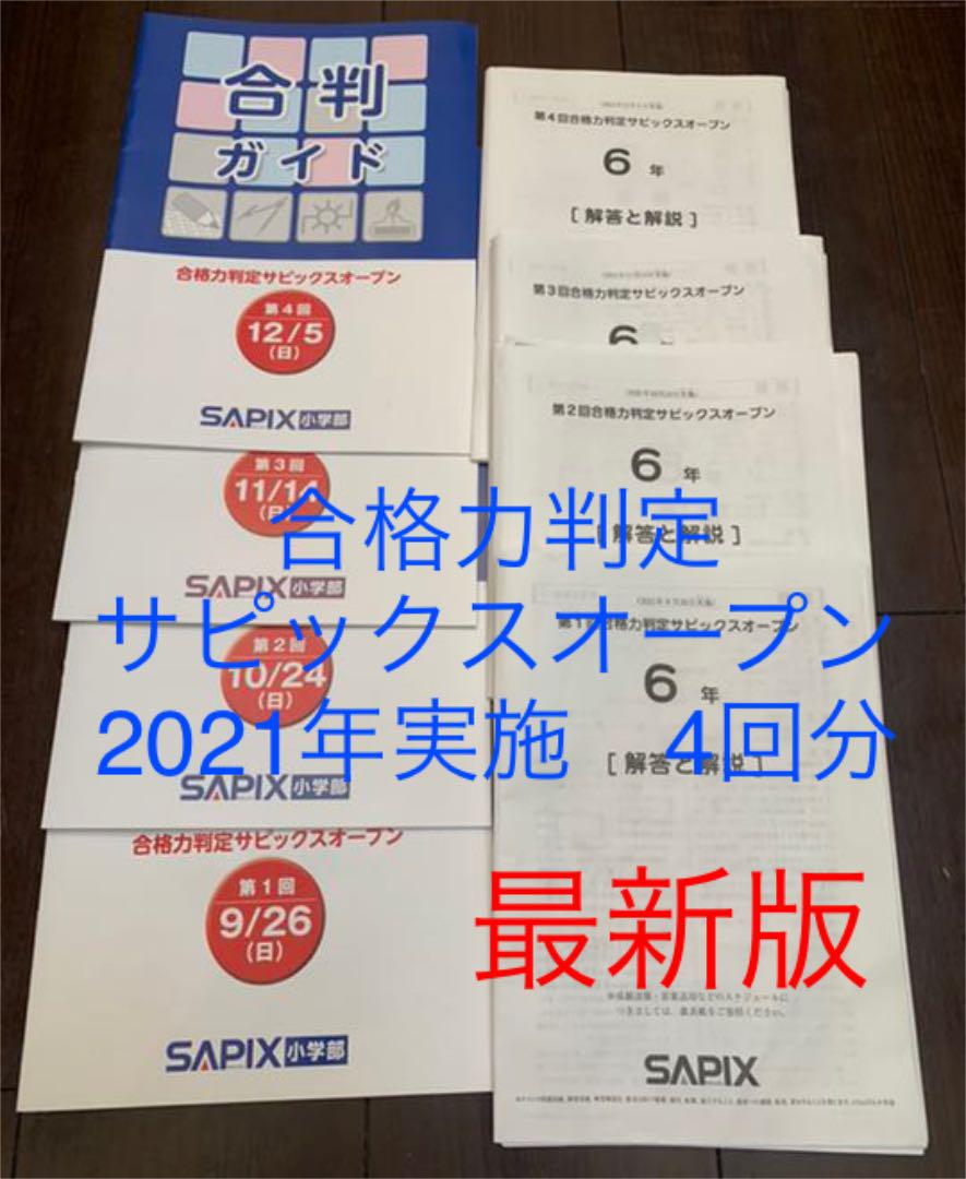 お気に入 サピックス 未使用 2022年 6年第1回~第4回合格力判定
