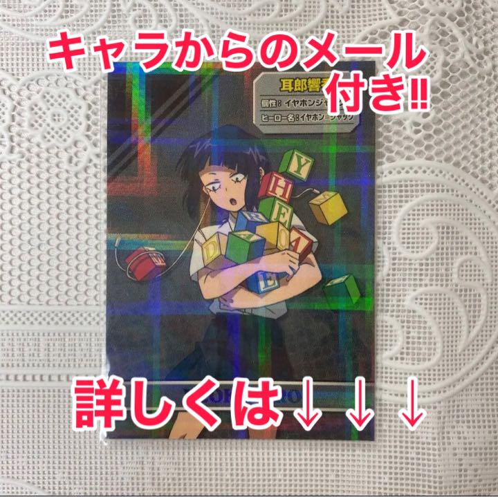 ヒロアカ　耳朗響香　イラストカード