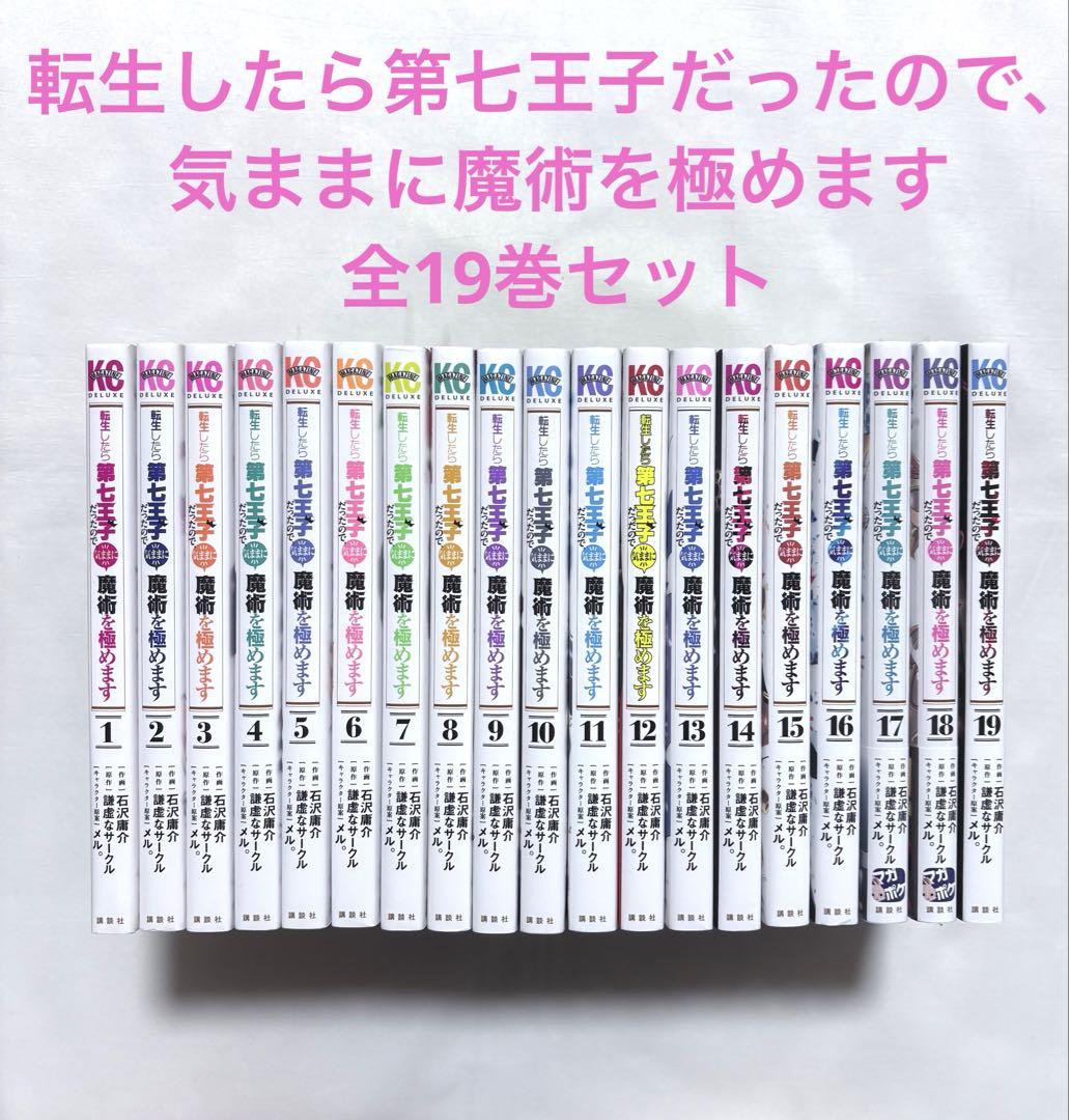 転生したら第七王子だったので、気ままに魔術を極めます　全巻　 全19巻セット 転生したら第七王子だったので、気ままに魔術を極めます（17