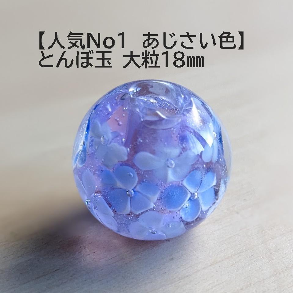 2024高い素材  あじさい色(A) とんぼ玉 18mm トンボ玉 ハンドメイド 蜻蛉玉 工芸品