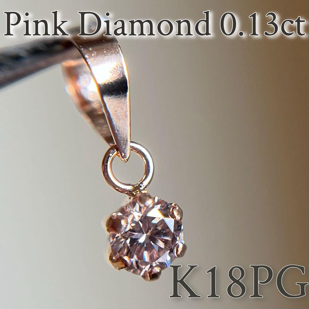 K18PG 希少☆天然ピンクダイヤモンド　0.13ct ペンダントトップ　18金