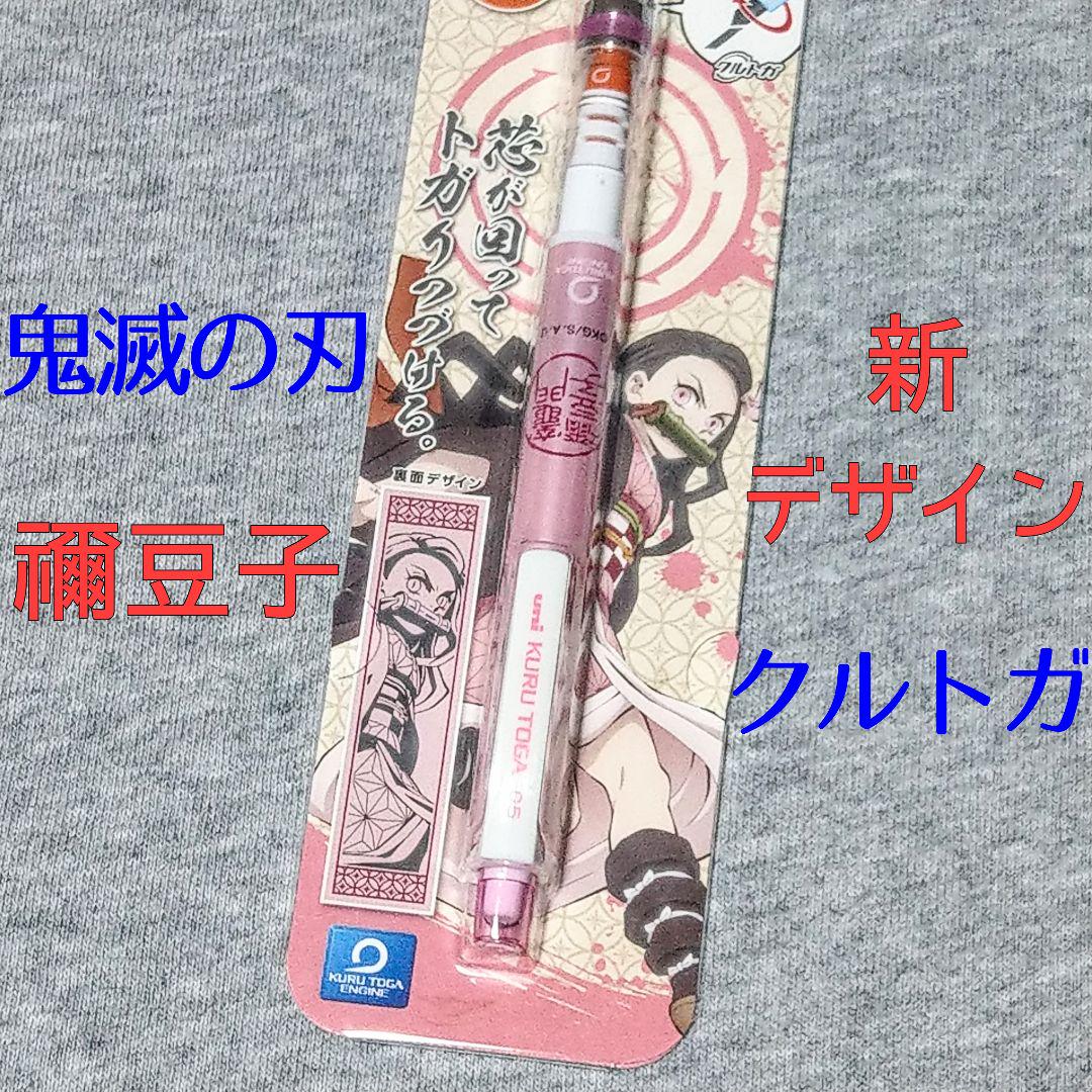 竈門禰豆子 鬼滅の刃 クルトガ シャープペン文房具 アニメ漫画グッズ アクスタ メルカリ