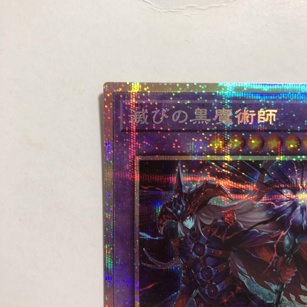 滅びの黒魔術師 プリシク プリズマティックシークレットレア