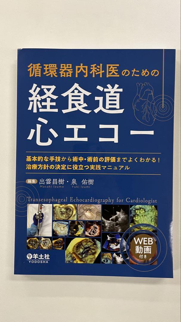 循環器内科医のための経食道心エコー〜基本的な手技から術中・術