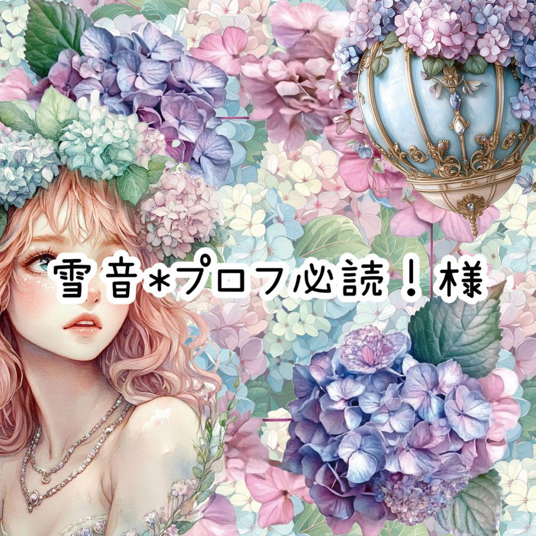 雪音*プロフ必読！様♡ありがとうございます♡