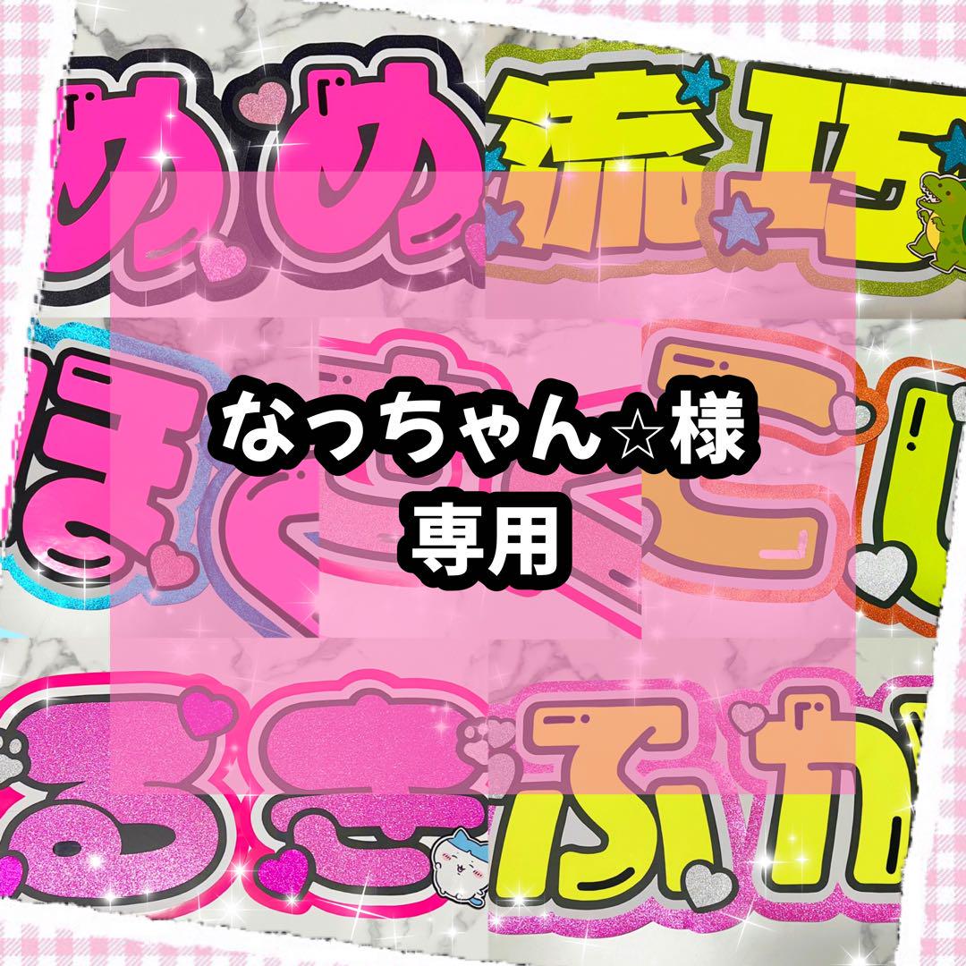 ♡なっちゃん⭐︎様専用♡