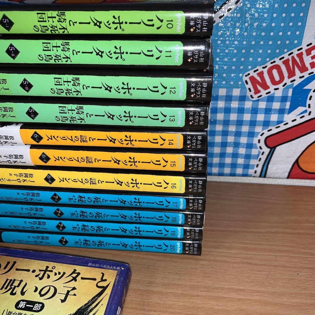 ハリーポッターシリーズ全巻+呪いの子 愛蔵版　全巻セット　ペガサス文庫 ハリーポッターシリーズ全巻+呪いの子 愛蔵版 全巻セット