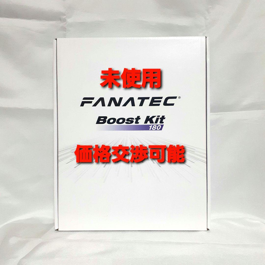 ファナテック BoostKit180 ブーストキット fanatec