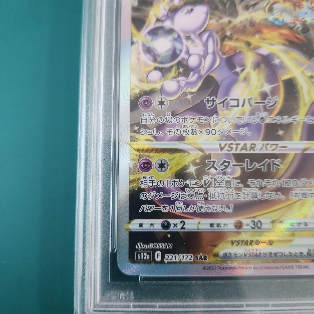 【PSA10】ミュウツーVSTAR SAR s12a 221/172