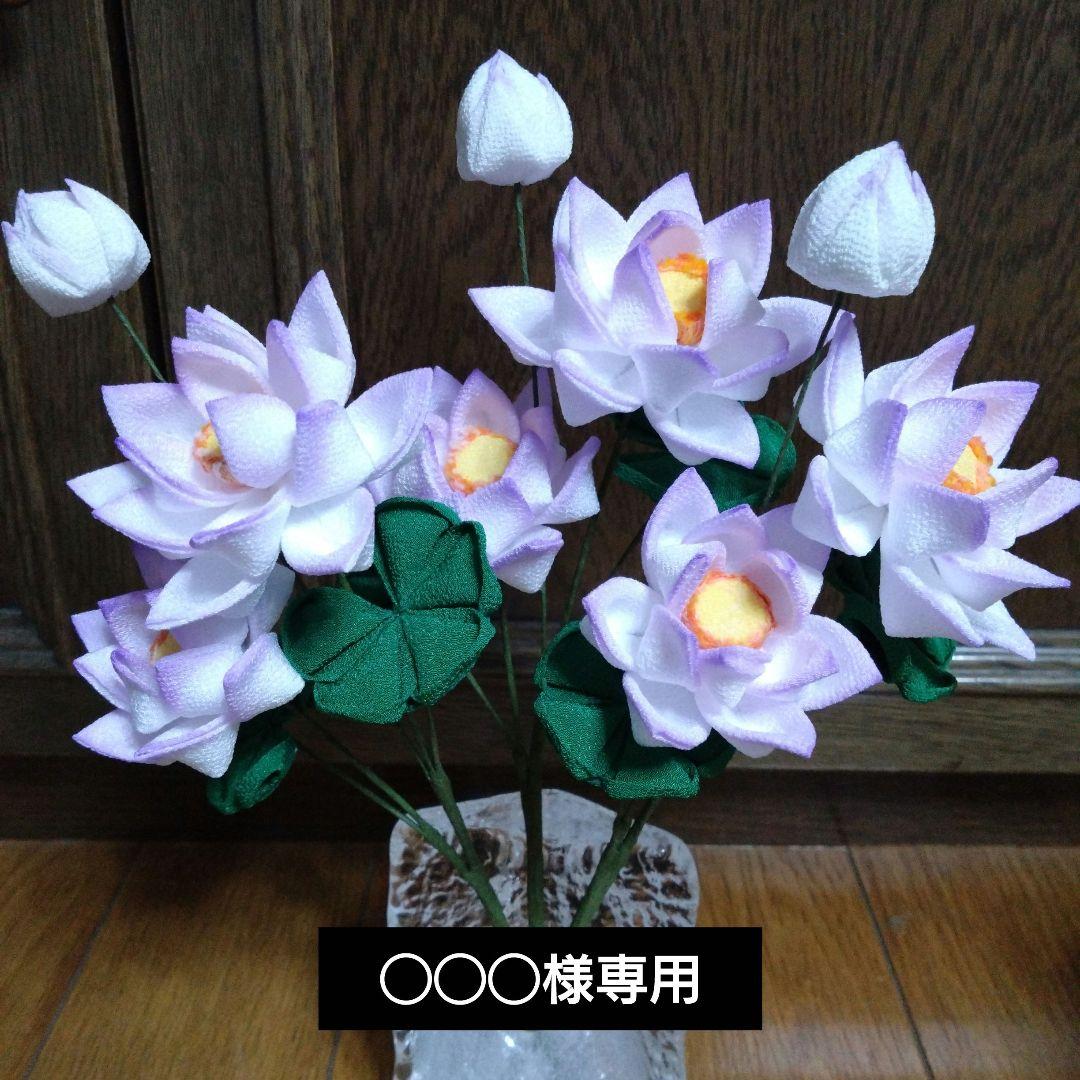 ◯◯様専用　蓮の花と八重桜の一輪挿し