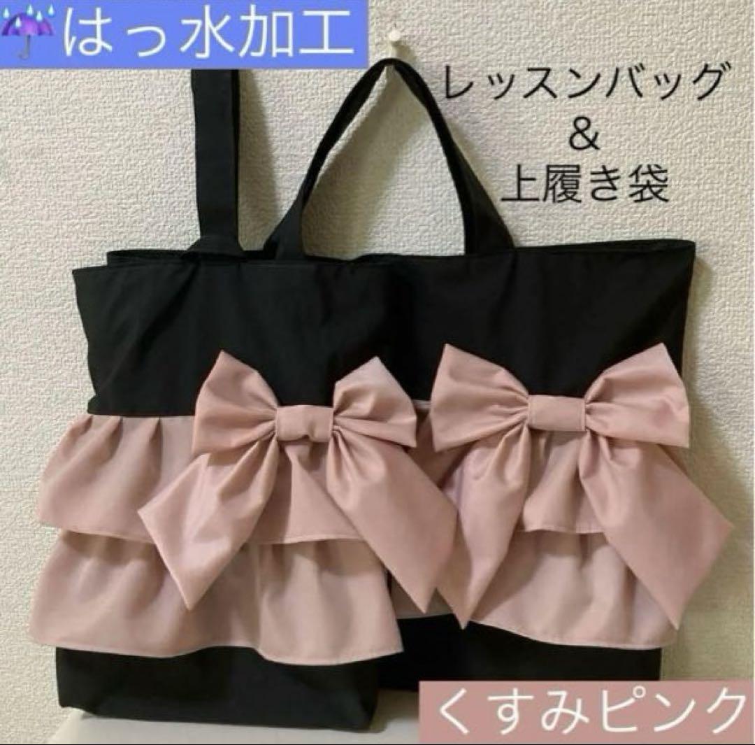 メメ☆ズズ☆　レッスンバッグ×2点　上履き袋×2冊