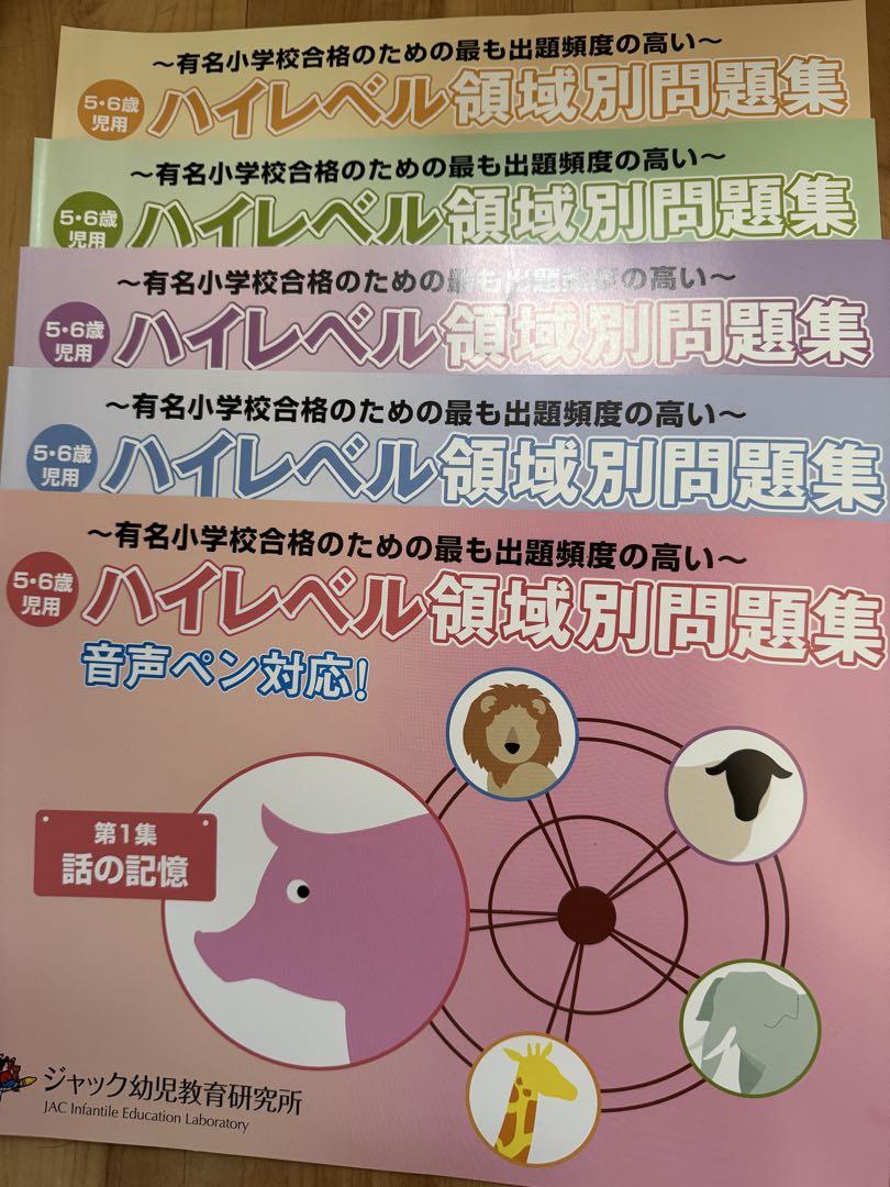 ジャック幼児教育研究所　ハイレベル領域別問題集5冊セット 小学校受験 ハイレベル領域別問題集5冊 ジャック幼児教育研究所