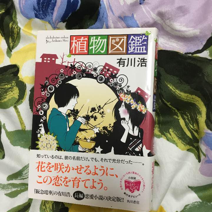 植物図鑑 小説 - メルカリ