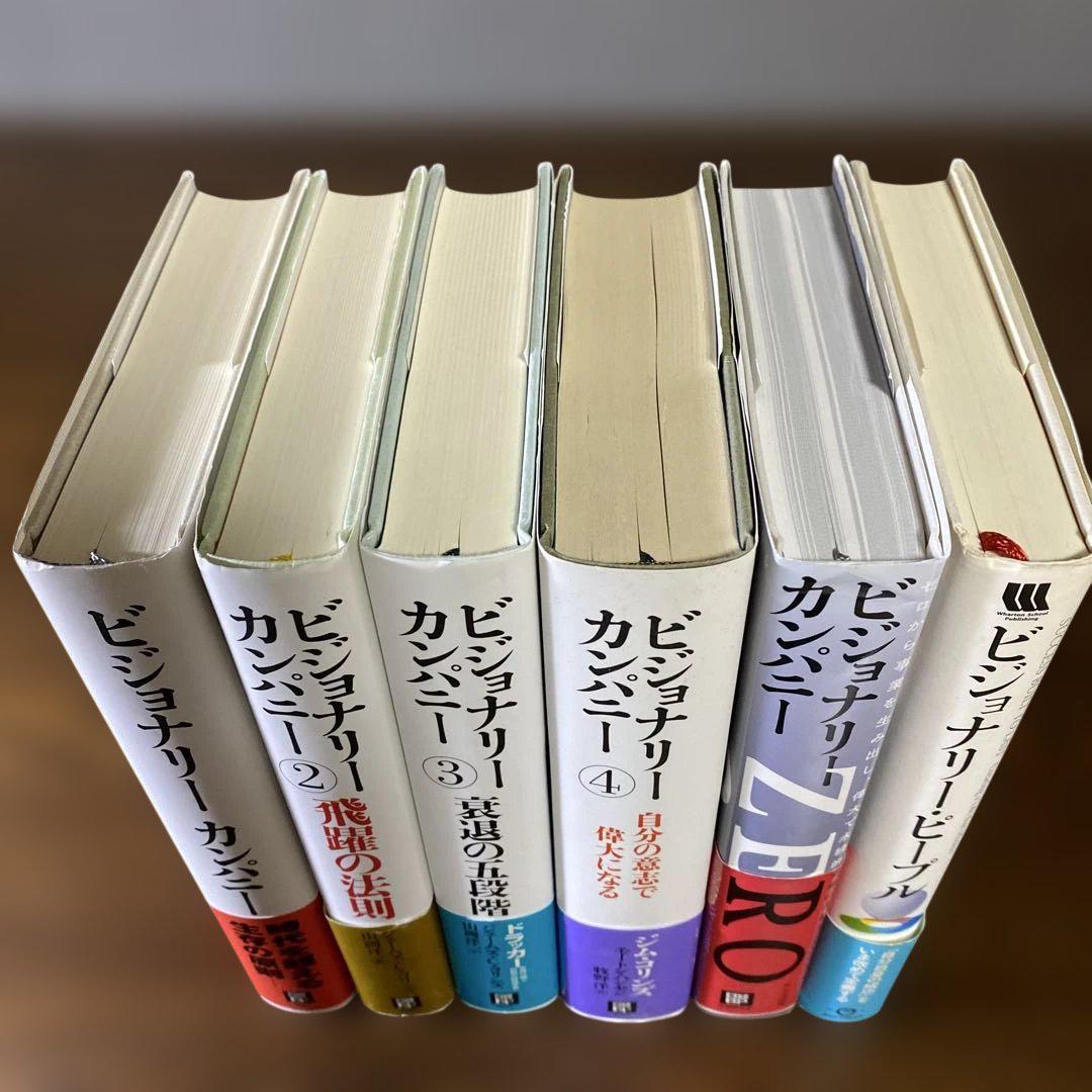 【感謝価格】 全巻帯付き】ビジョナリーカンパニー 6冊セット - メルカリ ビジネス・経済