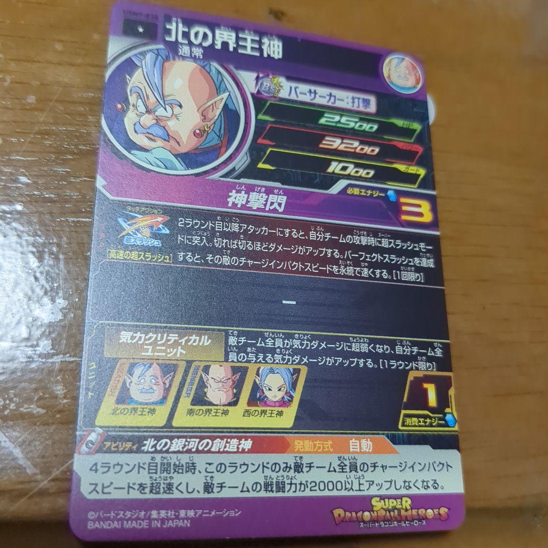北の界王神 ドラゴンボールカード