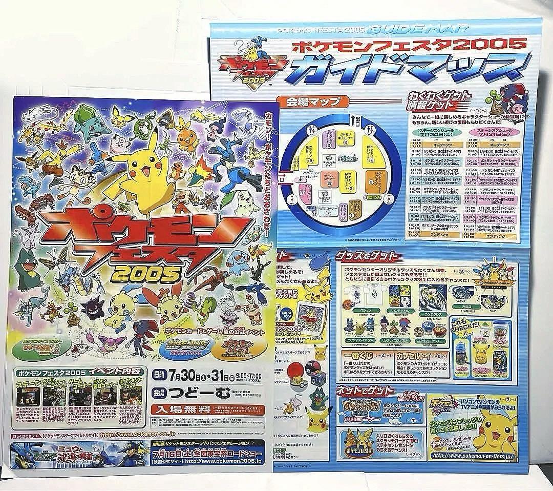 ポケモンフェスタ2005 札幌つどーむ チラシ 会場 ガイドマップ 貴重