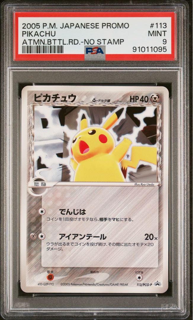 ポケモンカード　ピカチュウ　デルタ種　pcg プロモ　psa9