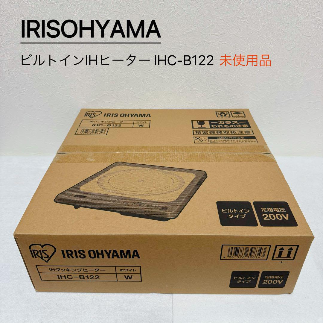 【新品】アイリスオーヤマ ビルトインIHヒーター IHC-B122