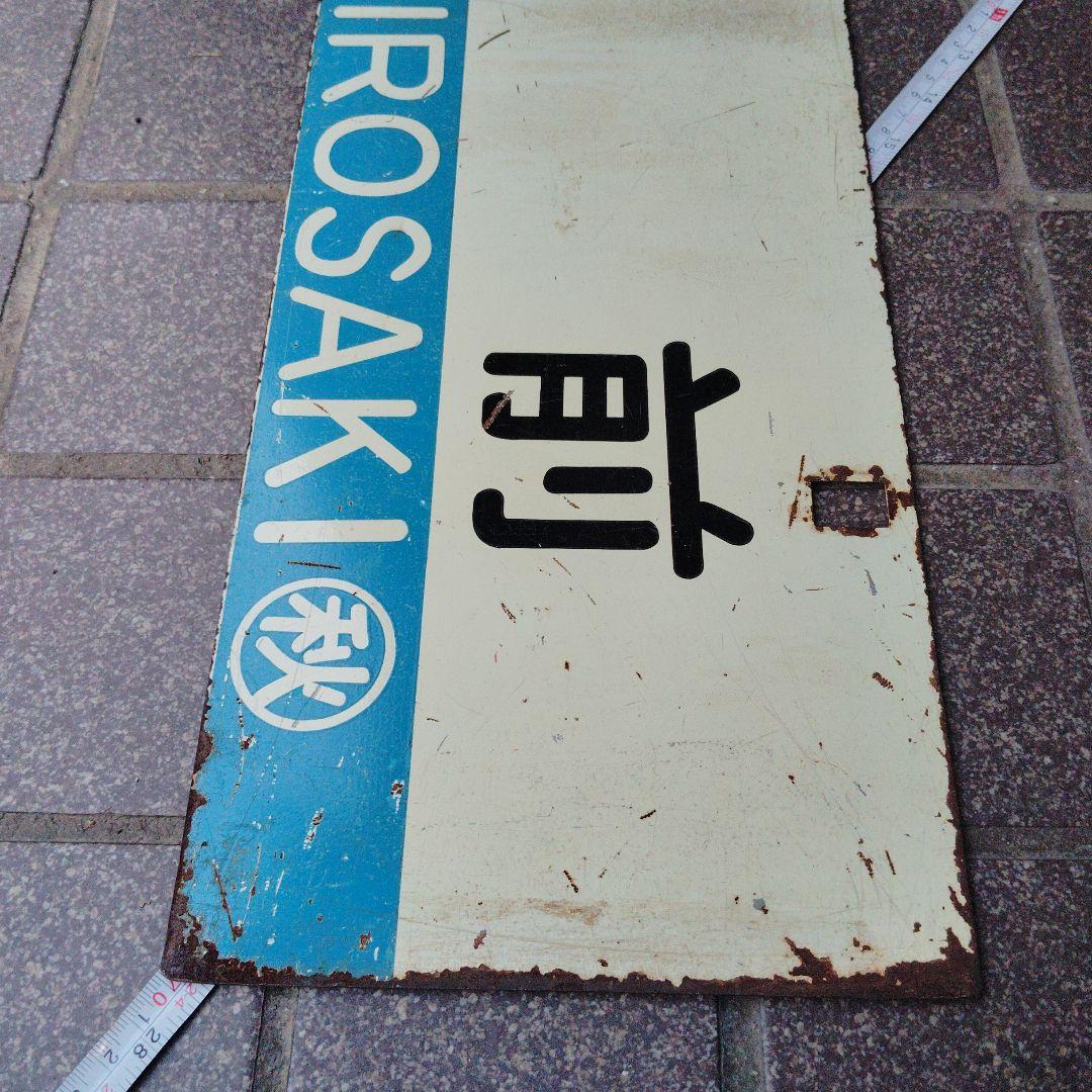 【サボ　行先板】 秋 田 FOR AKITA✕弘前FOR HIROSAKI