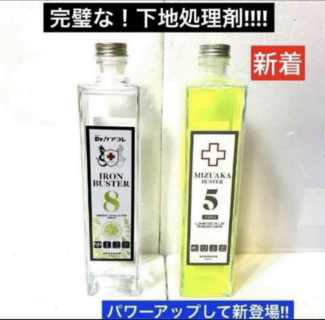最新スパシャン水アカバスター5& アイアンバスター8 [各500㍉]
