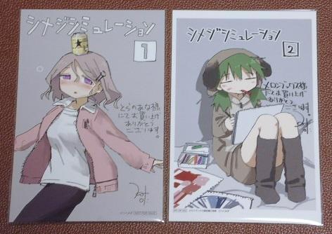 コミック シメジ シミュレーション 購入特典 イラストカード