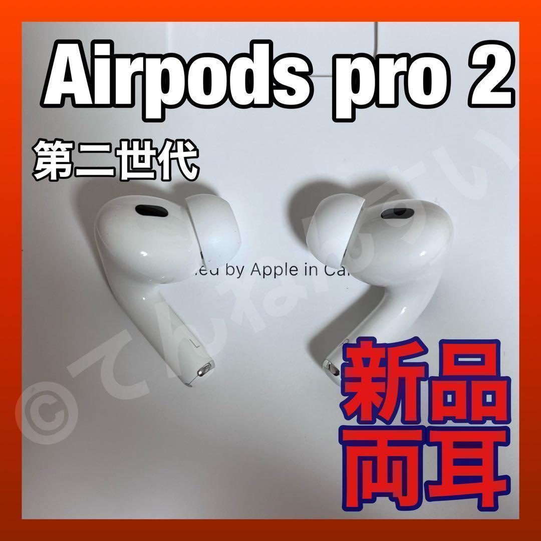 純正品 AirPods Pro 第二世代 イヤホン 両耳のみ