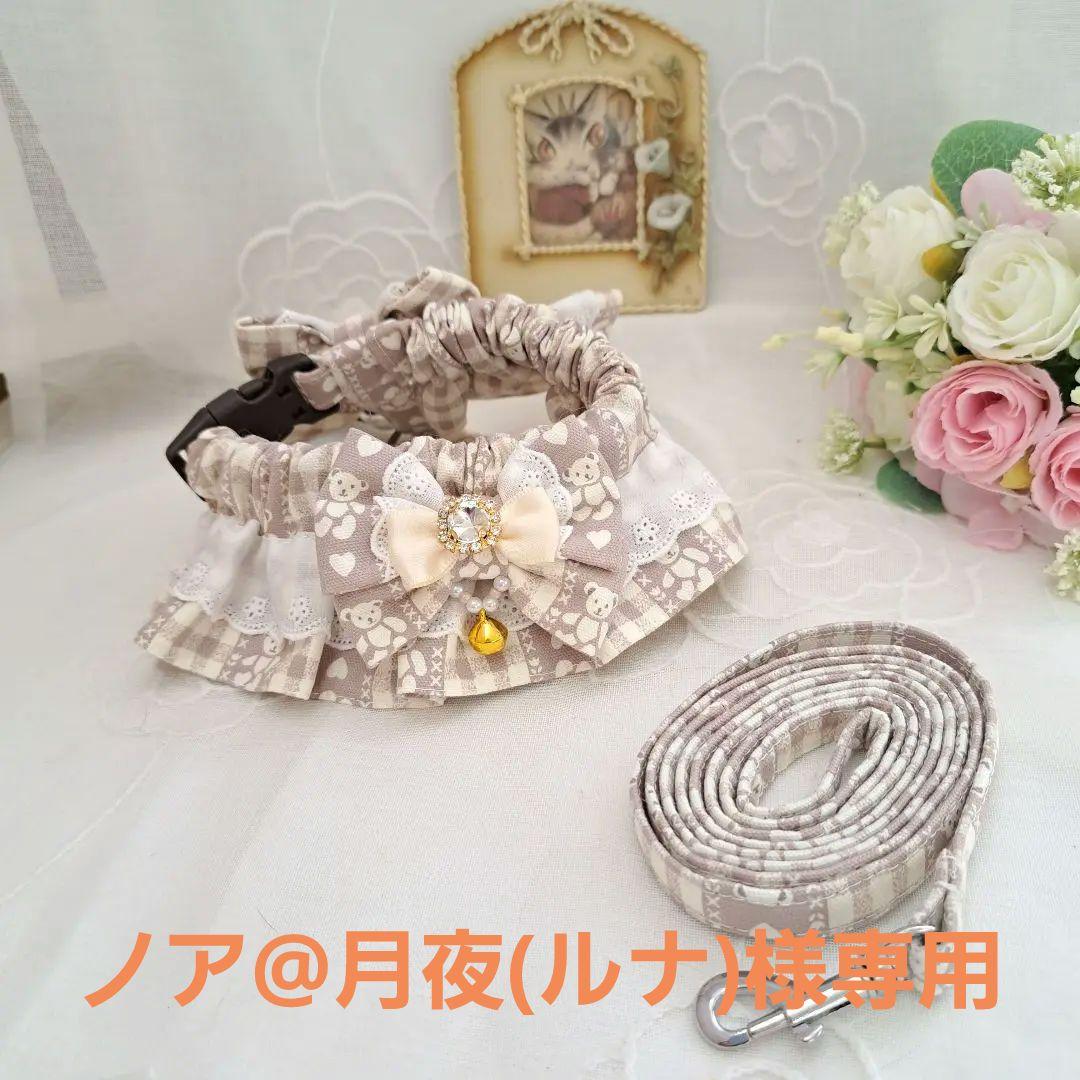ノア@月夜(ルナ)様専用、ベルト15mmシュシュ型ハーネス&リードセット