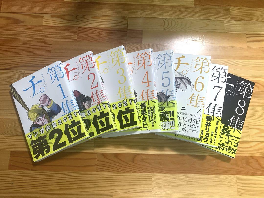 帯付き】チ。-地球の運動について- 全巻セット 1-8巻 - メルカリ