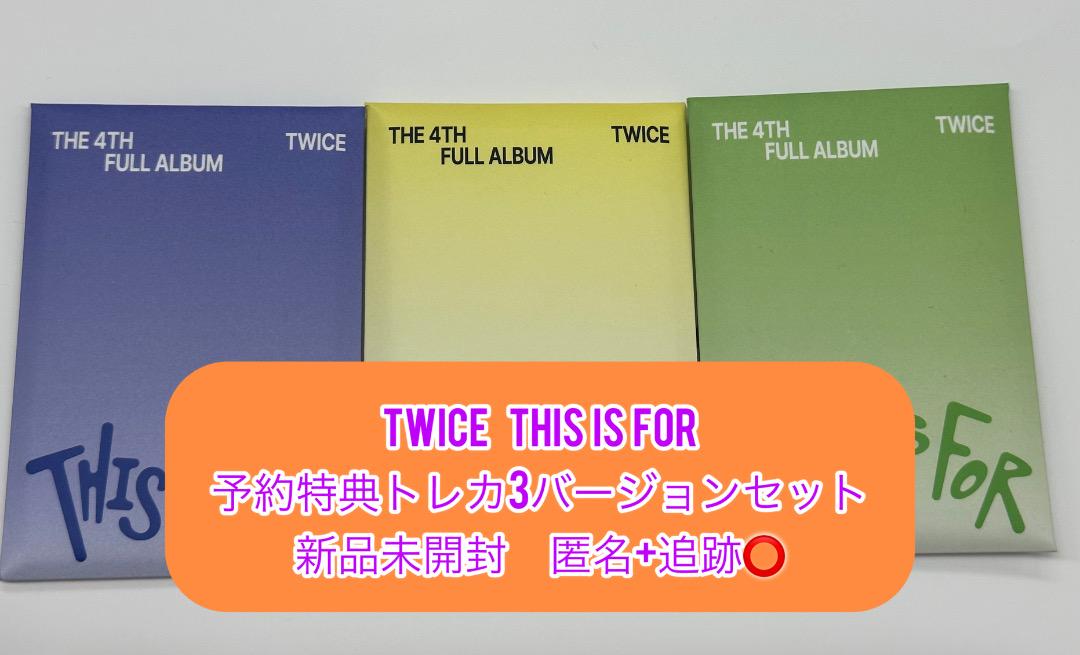 TWICE THIS IS FOR 予約特典トレカ 3枚 新品未開封 - メルカリ