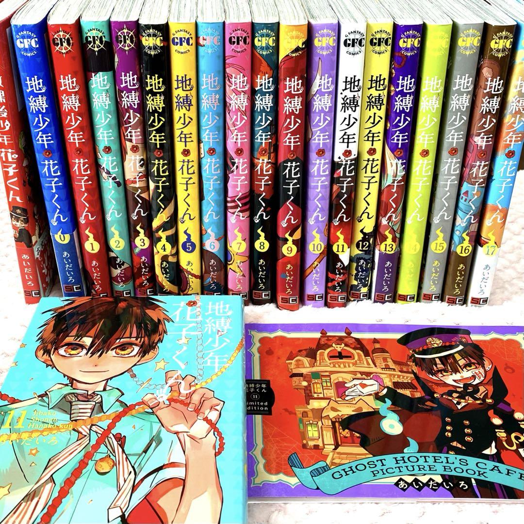 地縛少年花子くん 漫画セット