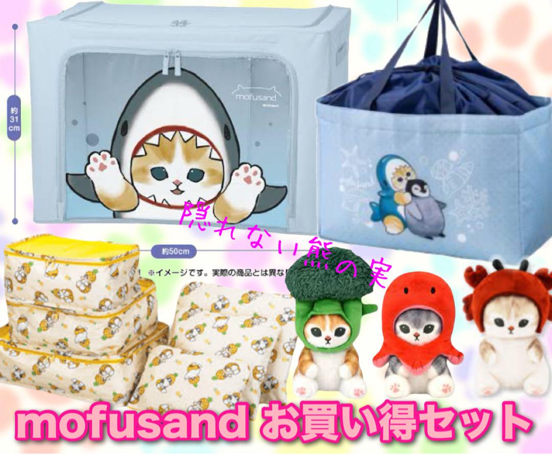 mofusand 窓付き収納ボックス　レジかごバッグ　ポーチセットお買い得セット