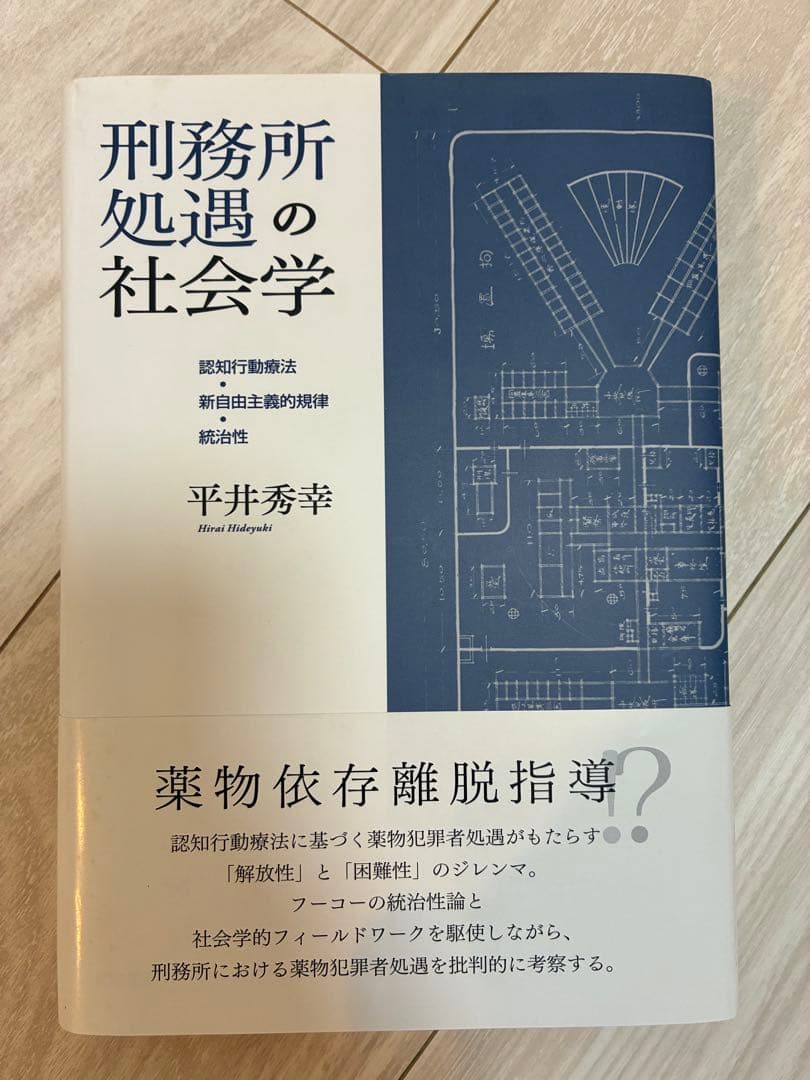 刑務所処遇の社会学 平井秀幸著
