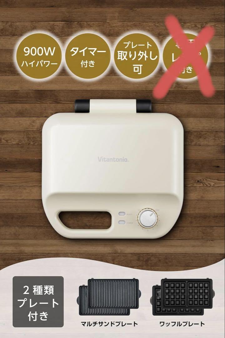 ★Vitantonio ホットサンドメーカー,ワッフルメーカー,VWH-50