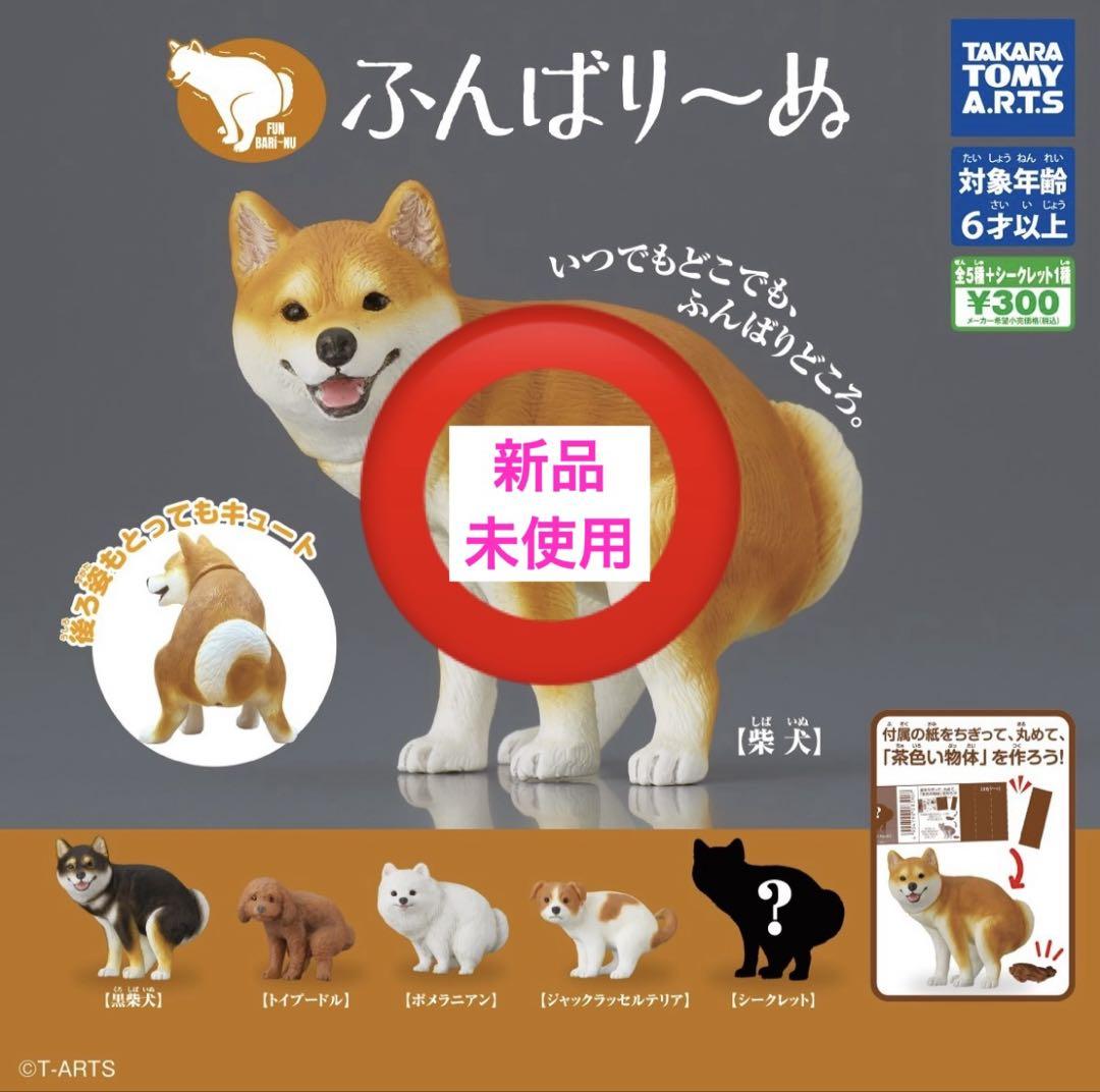 新品・未使用】 ふんばり〜ぬ 柴犬 3個 - メルカリ