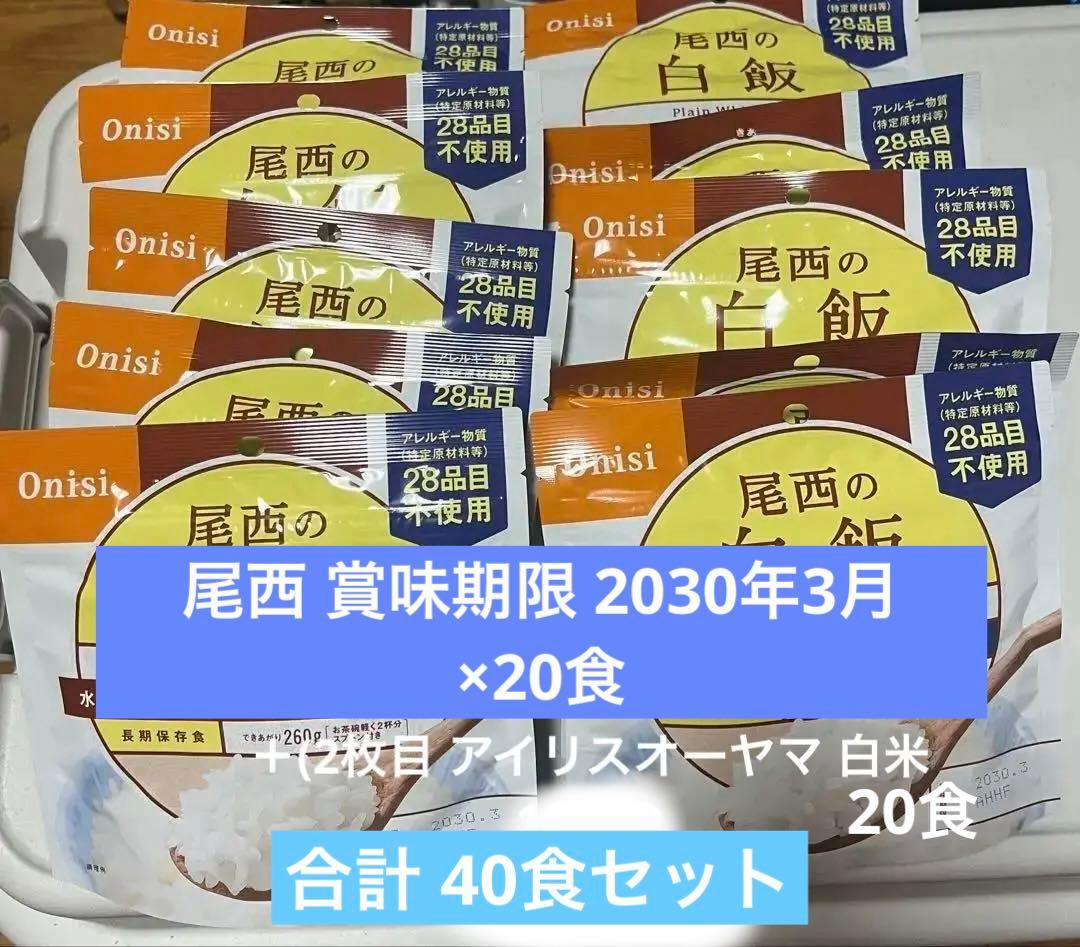 尾西 アルファ米 白米 20食＋アイリスオーヤマ アルファ米 20食 合計40食