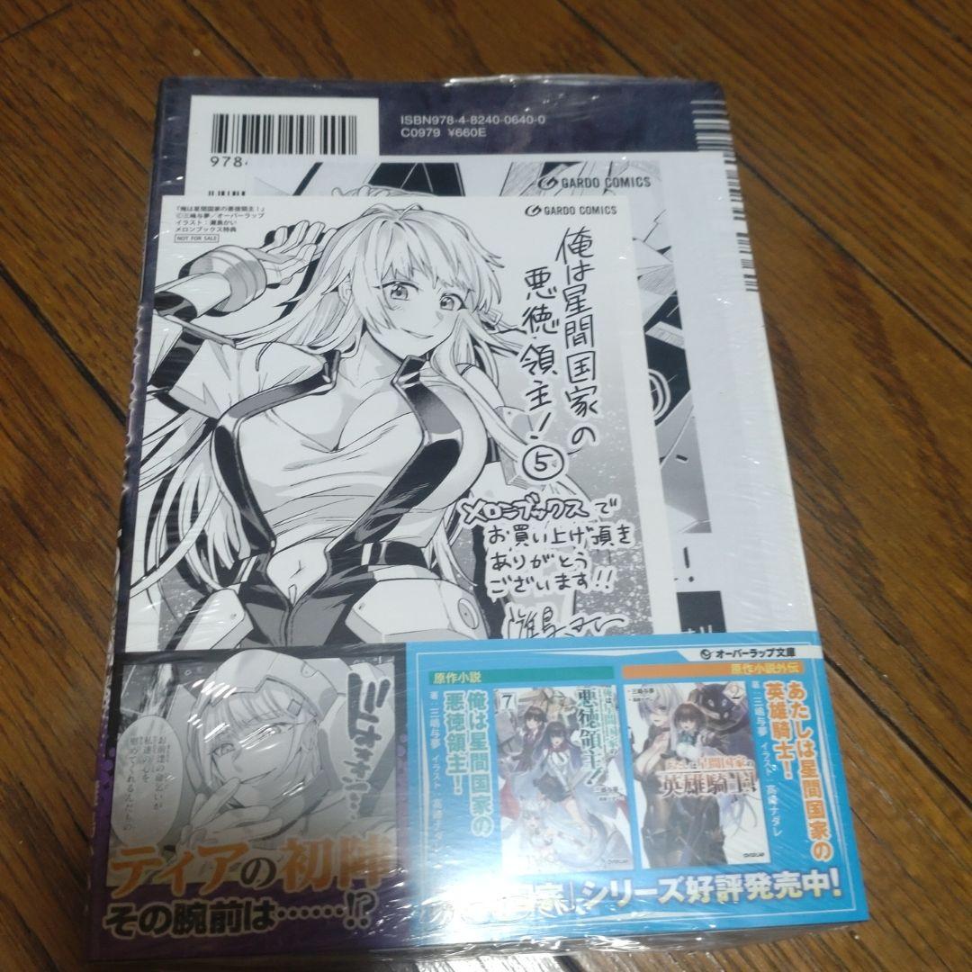 俺は星間国家の悪徳領主! 1〜8巻 あたしは星間国家の英雄騎士！1〜3巻